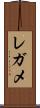 レガメ Scroll
