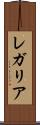 レガリア Scroll