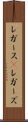 レガース(P) Scroll