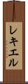レキエル Scroll