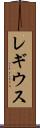 レギウス Scroll