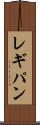レギパン Scroll