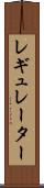 レギュレーター Scroll