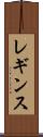 レギンス Scroll