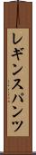 レギンスパンツ Scroll