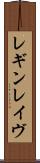 レギンレイヴ Scroll