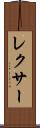 レクサー Scroll