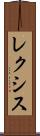 レクシス Scroll