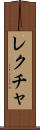 レクチャ Scroll