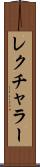 レクチャラー Scroll
