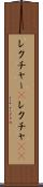 レクチャー(P) Scroll