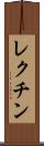 レクチン Scroll