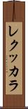 レクッカラ Scroll