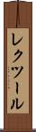 レクツール Scroll