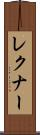 レクナー Scroll