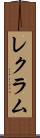 レクラム Scroll
