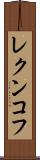 レクンコフ Scroll