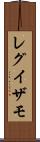 レグイザモ Scroll