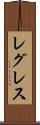 レグレス Scroll