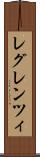 レグレンツィ Scroll