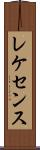 レケセンス Scroll