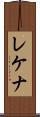 レケナ Scroll
