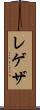 レゲザ Scroll