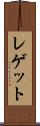 レゲット Scroll