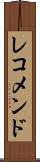 レコメンド Scroll