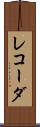 レコーダ Scroll