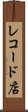 レコード店 Scroll