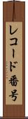 レコード番号 Scroll