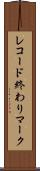 レコード終わりマーク Scroll