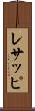 レサッピ Scroll