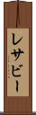 レサビー Scroll