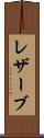 レザーブ Scroll