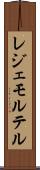 レジェモルテル Scroll