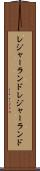 レジャーランド Scroll