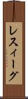 レスィーグ Scroll