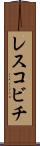 レスコビチ Scroll