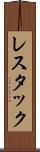 レスタック Scroll
