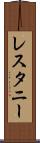 レスタニー Scroll