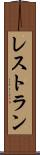 レストラン Scroll