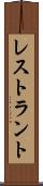 レストラント Scroll