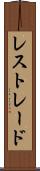 レストレード Scroll