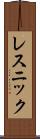 レスニック Scroll