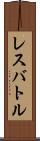 レスバトル Scroll