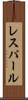レスパール Scroll