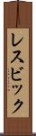 レスビック Scroll