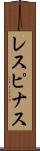 レスピナス Scroll
